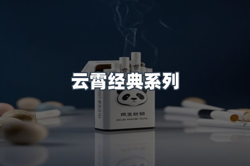 云霄经典系列